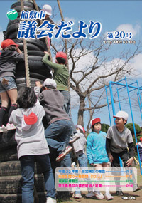 議会だより　（第20号）