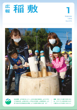 広報稲敷　No.070　－平成23年1月号－