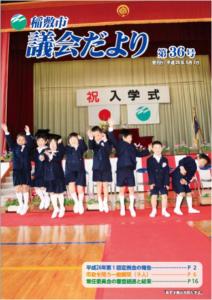 画像:議会だより36号