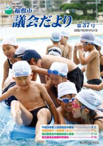 画像:議会だより37号