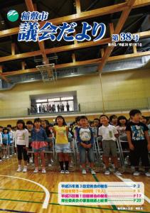 画像:議会だより38号