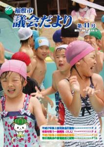 議会だより41号