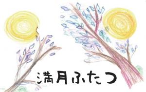満月ふたつ
