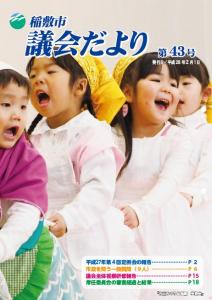 議会だより43号の画像