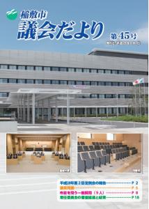 議会だより45号