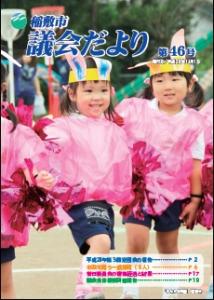 議会だより46号