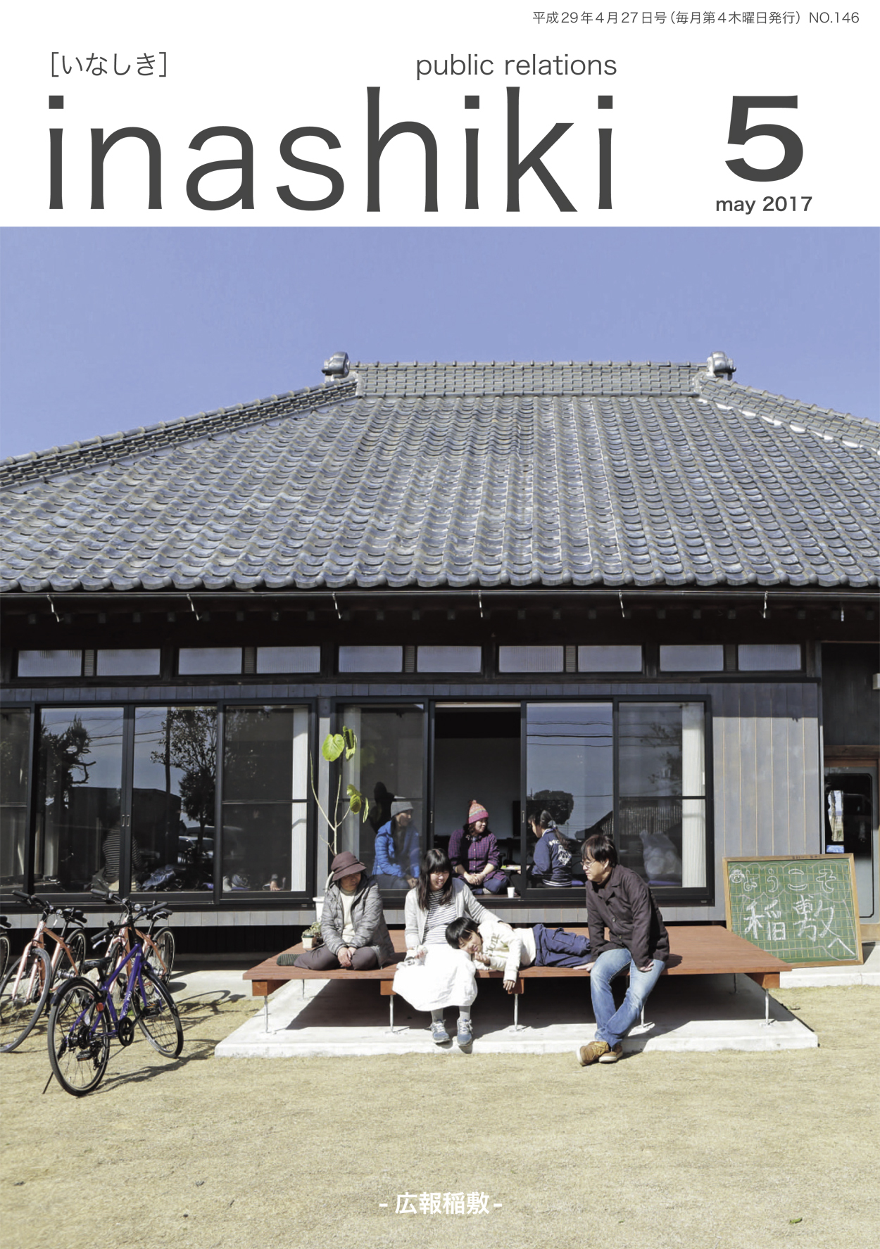 広報稲敷　No.146　－平成29年5月号－