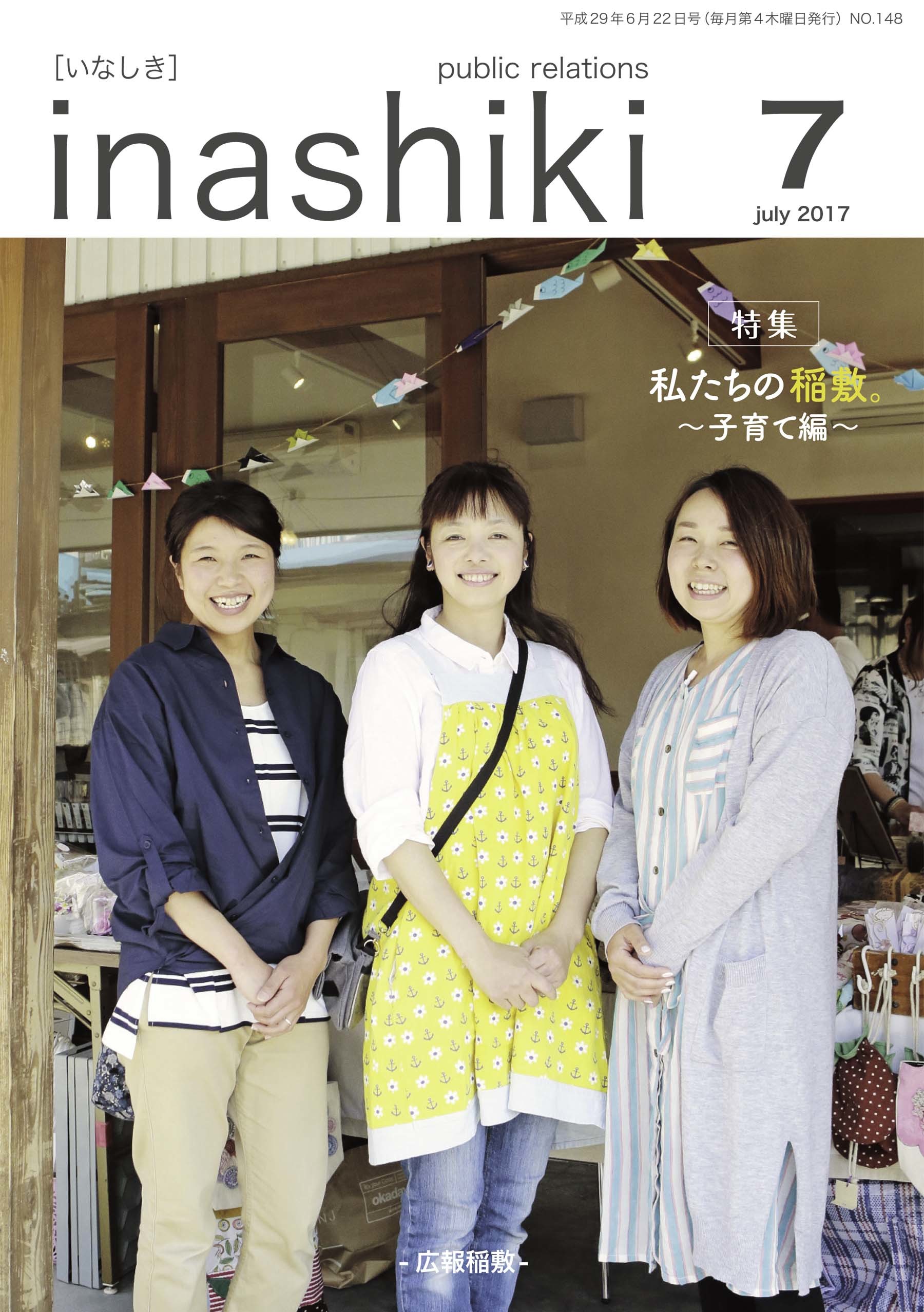 広報稲敷　No.148　－平成29年7月号－