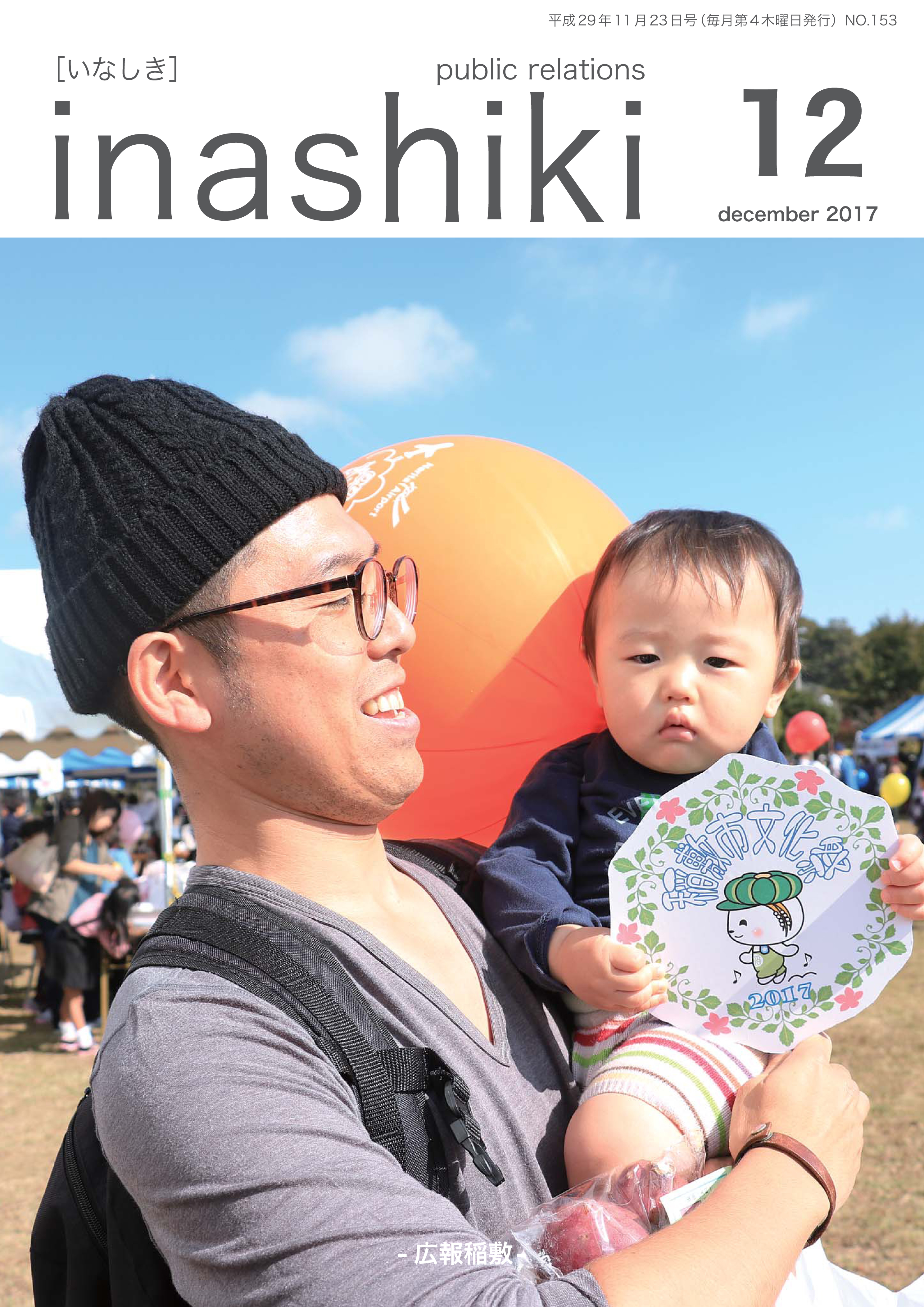 広報稲敷　No.153　－平成29年12月号