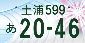 図柄入り土浦ナンバー