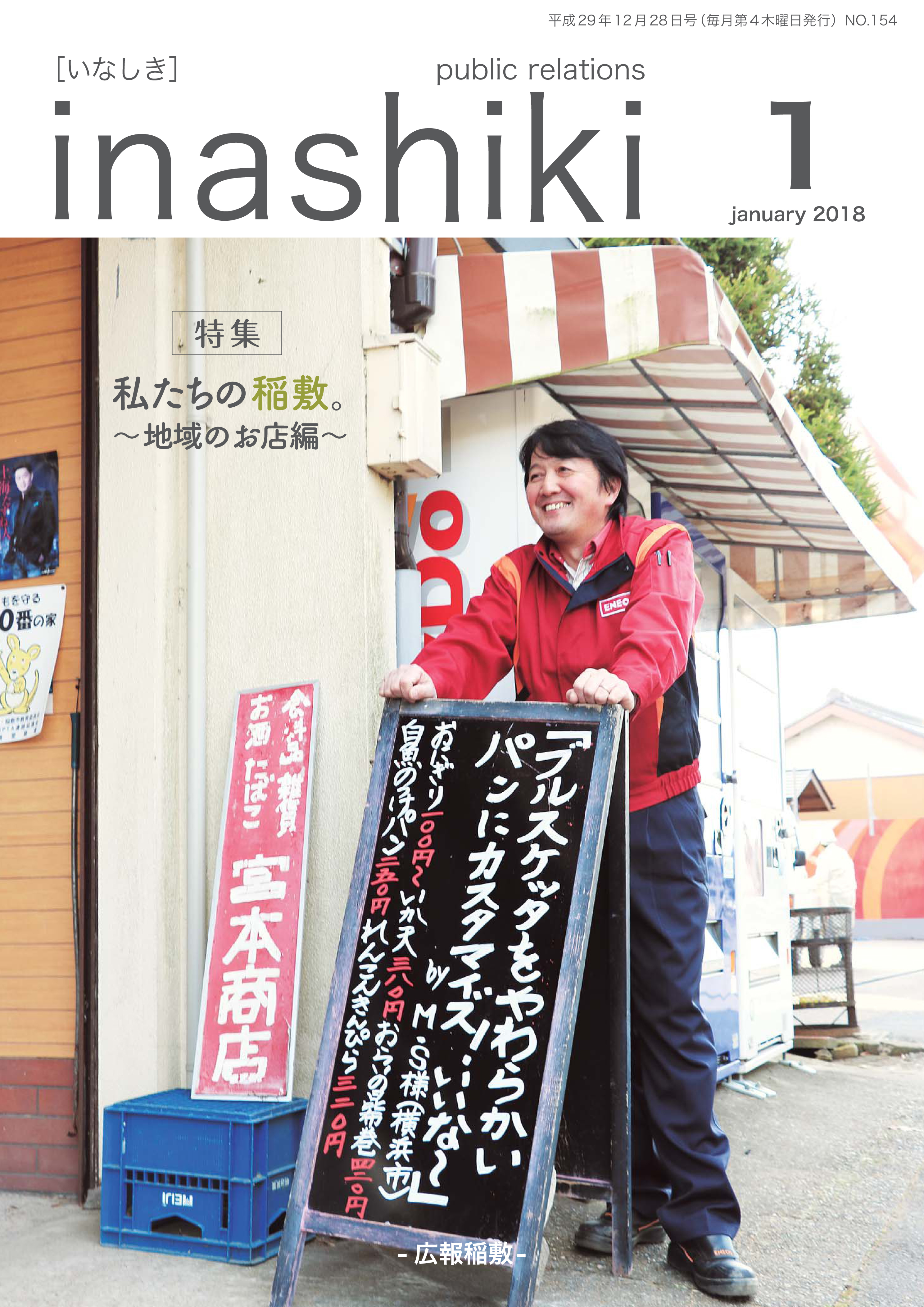 広報稲敷　No.154　－平成30年1月号