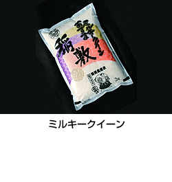 ミルキークイーン