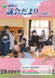 議会だより第60号