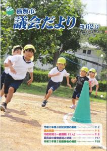 議会だより第62号