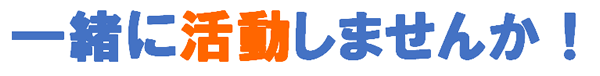 一緒に活動しませんか！