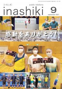 広報稲敷9月号