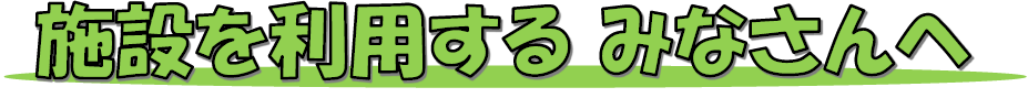あずま生涯学習センター　利用ルール（タイトル）