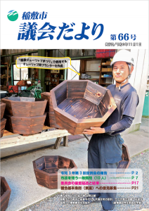 議会だより第66号