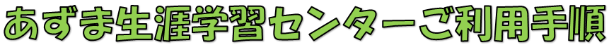 生涯学習センター　利用手順タイトル