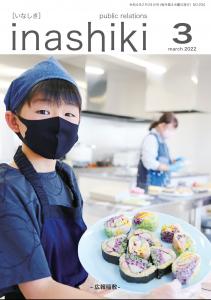 広報稲敷3月号