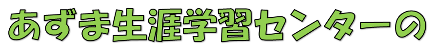 あずま生涯学習センター　講座募集１