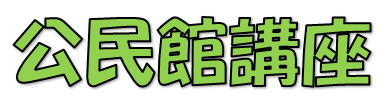 あずま生涯学習センター　講座募集２