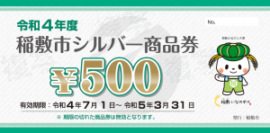 令和４年度シルバー商品券