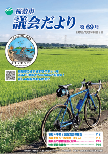 議会だより第69号