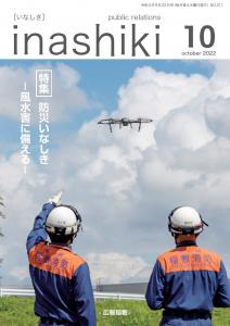 広報稲敷10月号