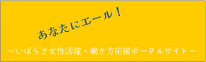 いばらき女性活躍・働き方応援ポータルサイトバナー