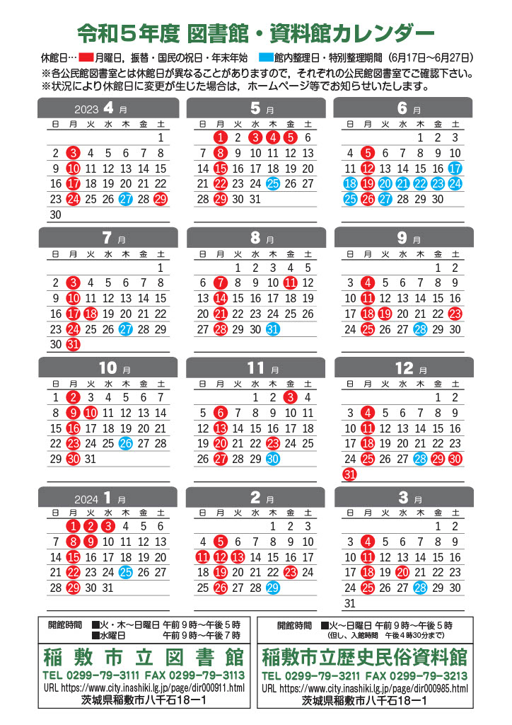 令和５年度　稲敷市立図書館カレンダー