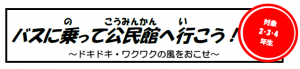 バスに乗って―題