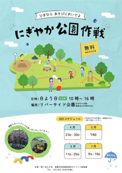 にぎやか公園作戦