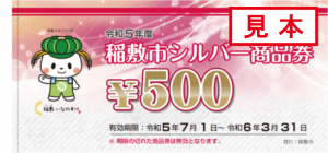 令和５年度　シルバー商品券（見本）