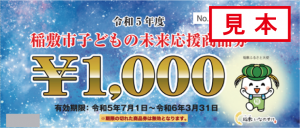 稲敷市子どもの未来応援商品券サンプル