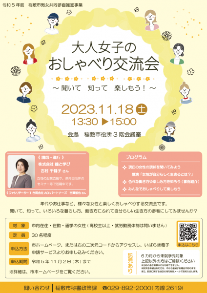 大人女子のおしゃべり交流会