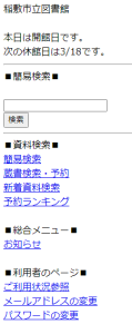 稲敷市立図書館WEB－OPAC携帯電話版のトップページ