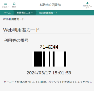 稲敷市立図書館WEB－OPACのWeb利用者カード