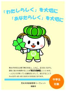 R6男女共同参画リーフレット（中学生）