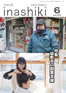 広報稲敷6月号表紙　R6