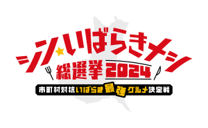 シン・いばらきメシLOGO