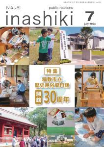広報稲敷7月号表紙　R6
