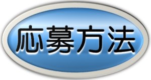 【あ生セ】応募方法アイコン