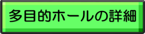 【あ生セ】多目的ホールボタン