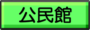 【あ生セ】公民館ボタン