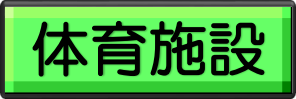 【あ生セ】体育施設ボタン