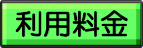 【あ生セ】利用料金表示ボタン