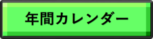 【あ生セ】年間カレンダーボタン