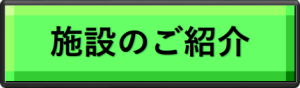 【あ生セ】施設のご紹介ボタン
