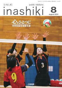 広報稲敷8月号表紙　R6